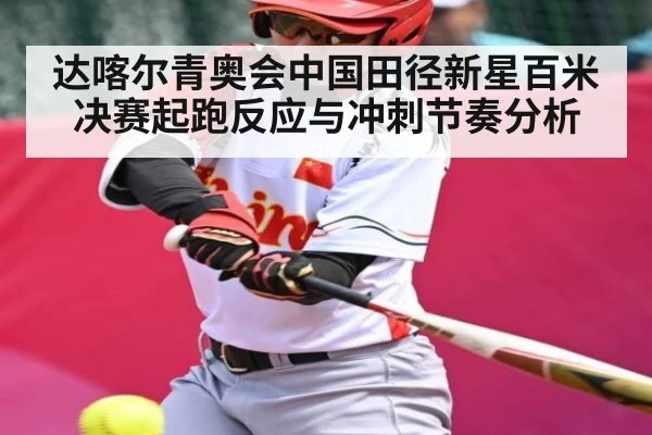 达喀尔青奥会中国田径新星百米决赛起跑反应与冲刺节奏分析