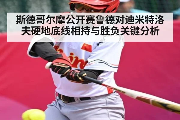 斯德哥尔摩公开赛鲁德对迪米特洛夫硬地底线相持与胜负关键分析