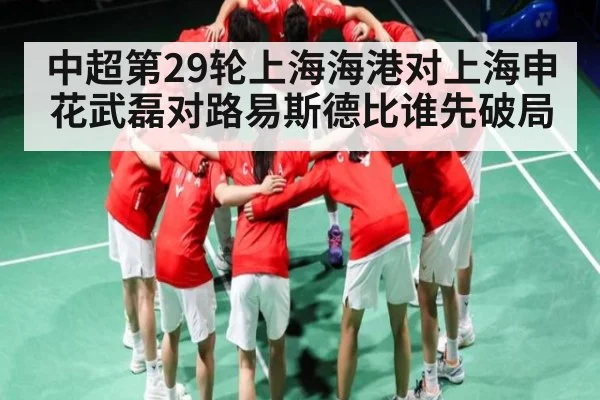 中超第29轮上海海港对上海申花武磊对路易斯德比谁先破局